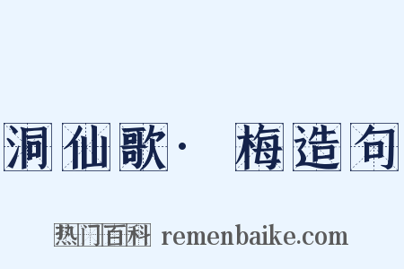 洞仙歌·梅造句是什么意思的图片